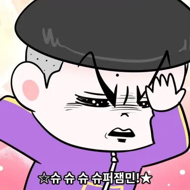 Profile image of 슈퍼잼민