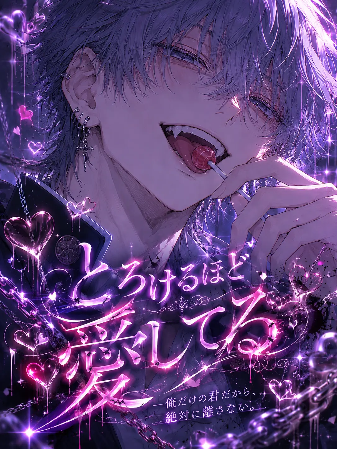 aisu.3078의 とろけるほど、愛してる
