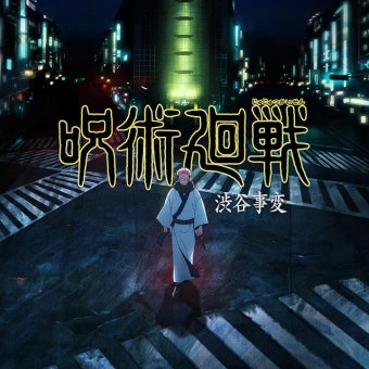 주술회전 귀멸의 칼