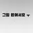 슈가파우더
