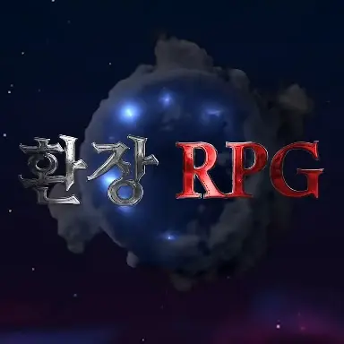 Iseuieiyjww의 환장RPG