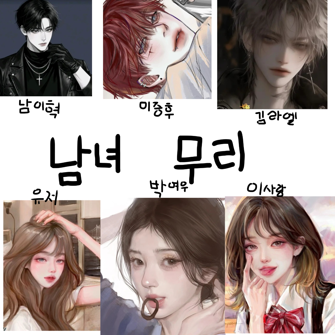 남녀무리 대표 이미지