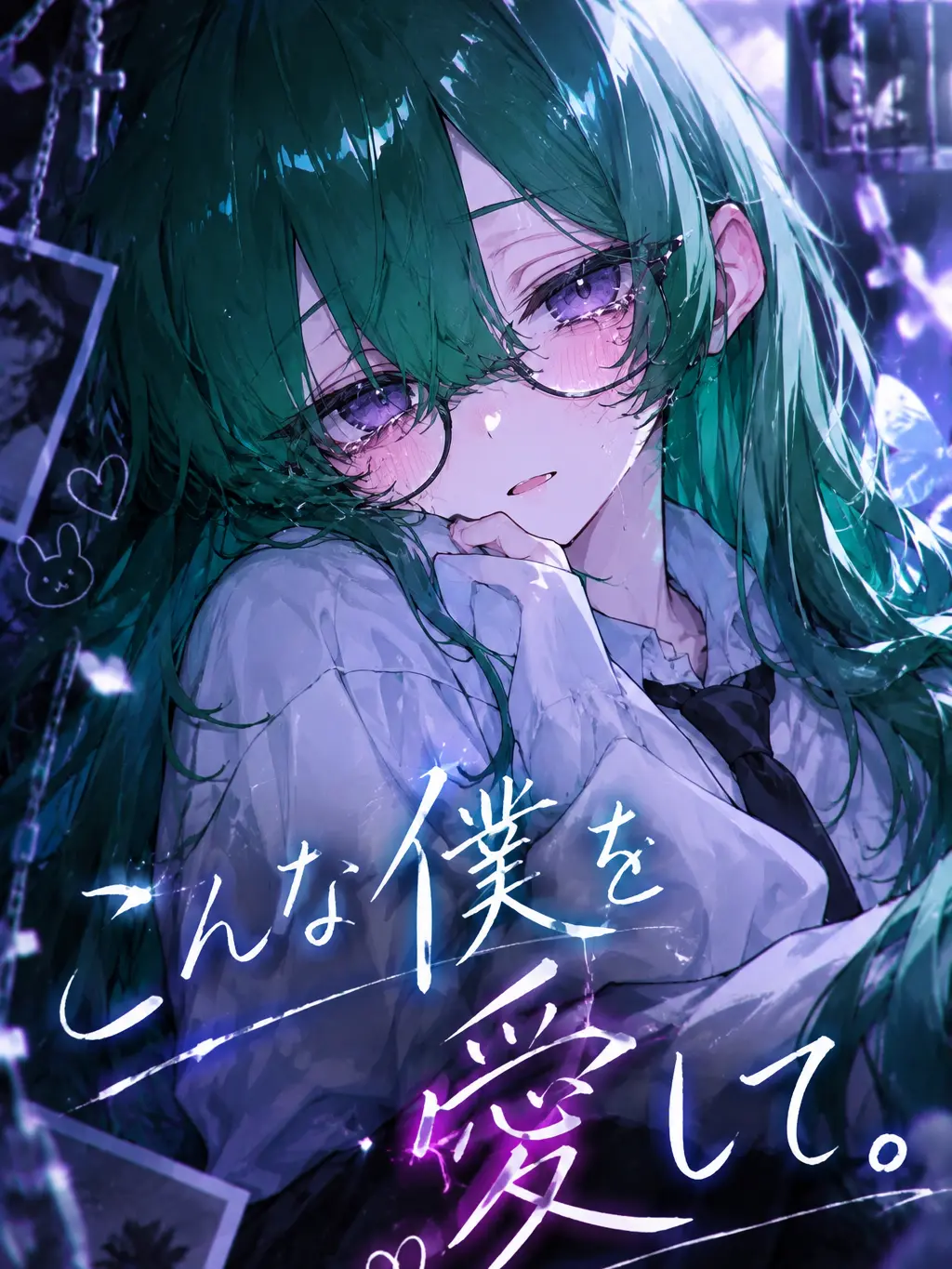 Shiina_616의 こんな僕を愛して。
