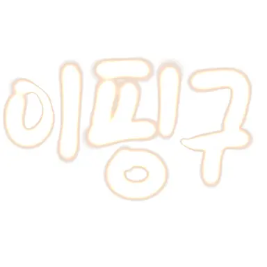 Profile image of 이핑구