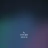 Profile image of 싸이코드