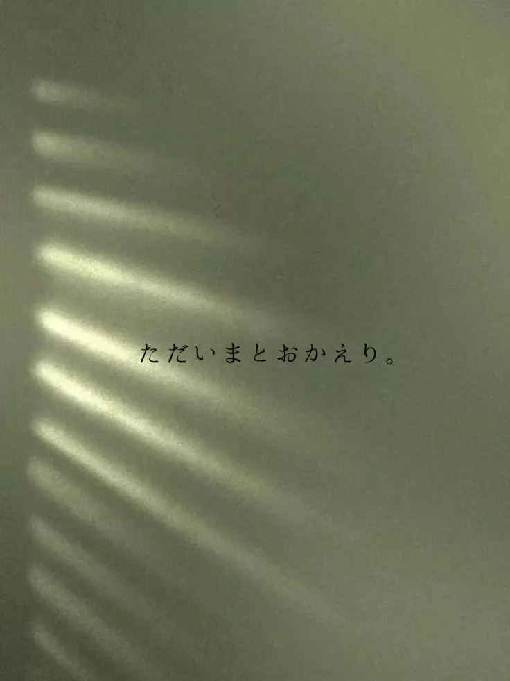 ___maruru의 ただいまとおかえり。