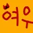 여우