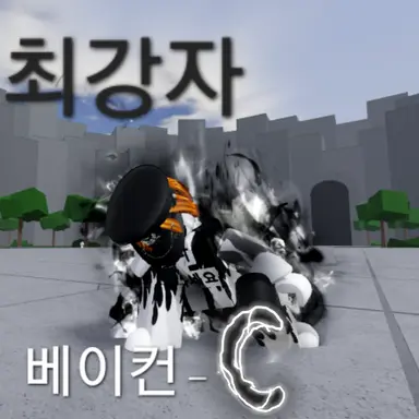 Profile image of 베이컨-C