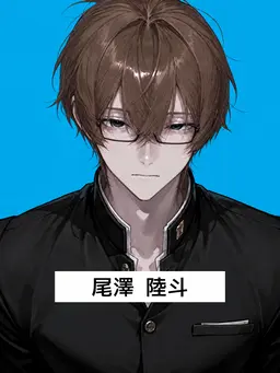 Profile image of 尾澤 陸斗