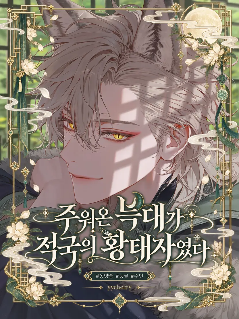 yycherry의 주워온 늑대가 적국의 황태자였다