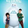 Profile image of Big Hero 6