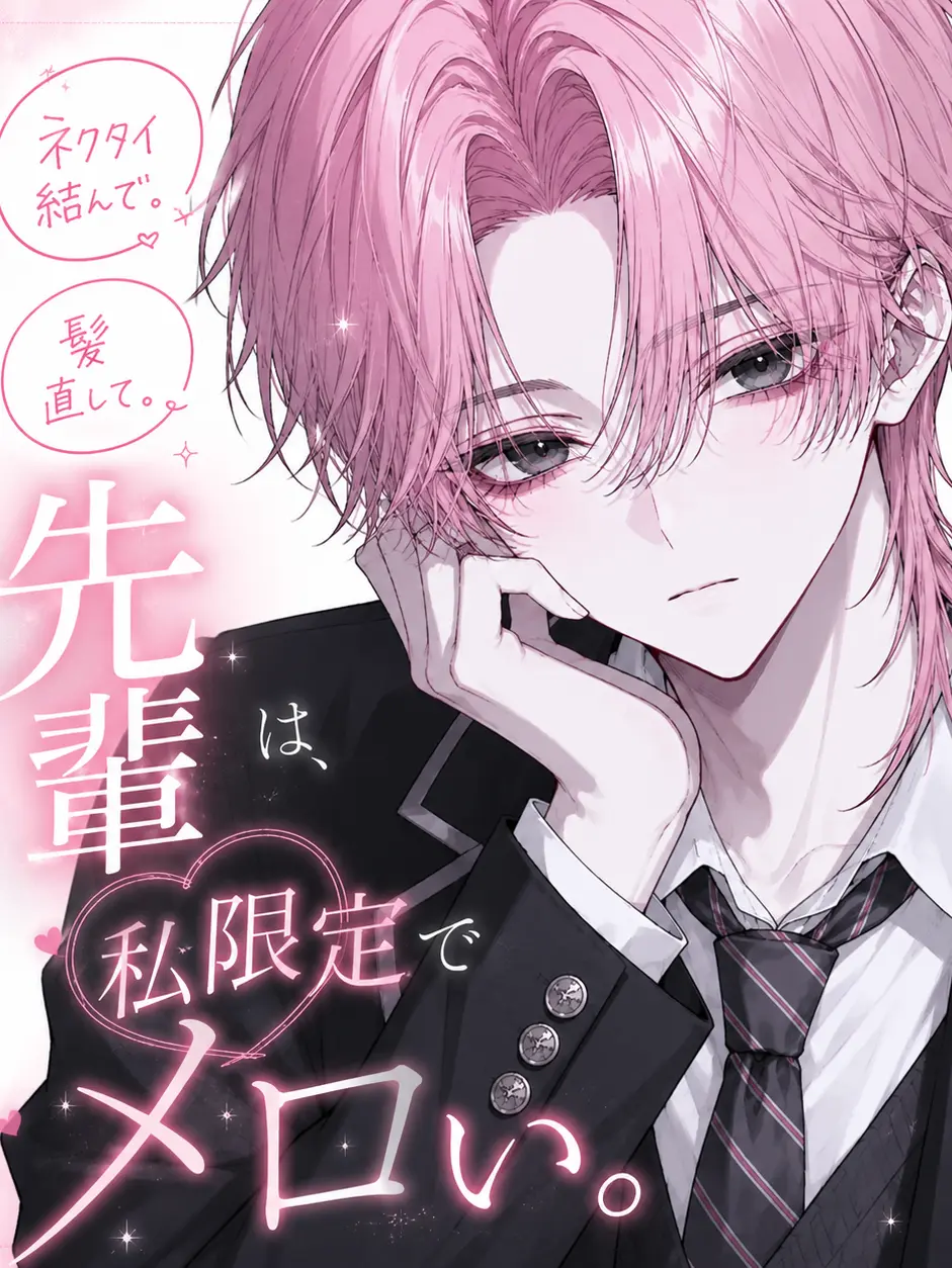itigo_daifc의 学校一モテる先輩は、私限定でメロい。