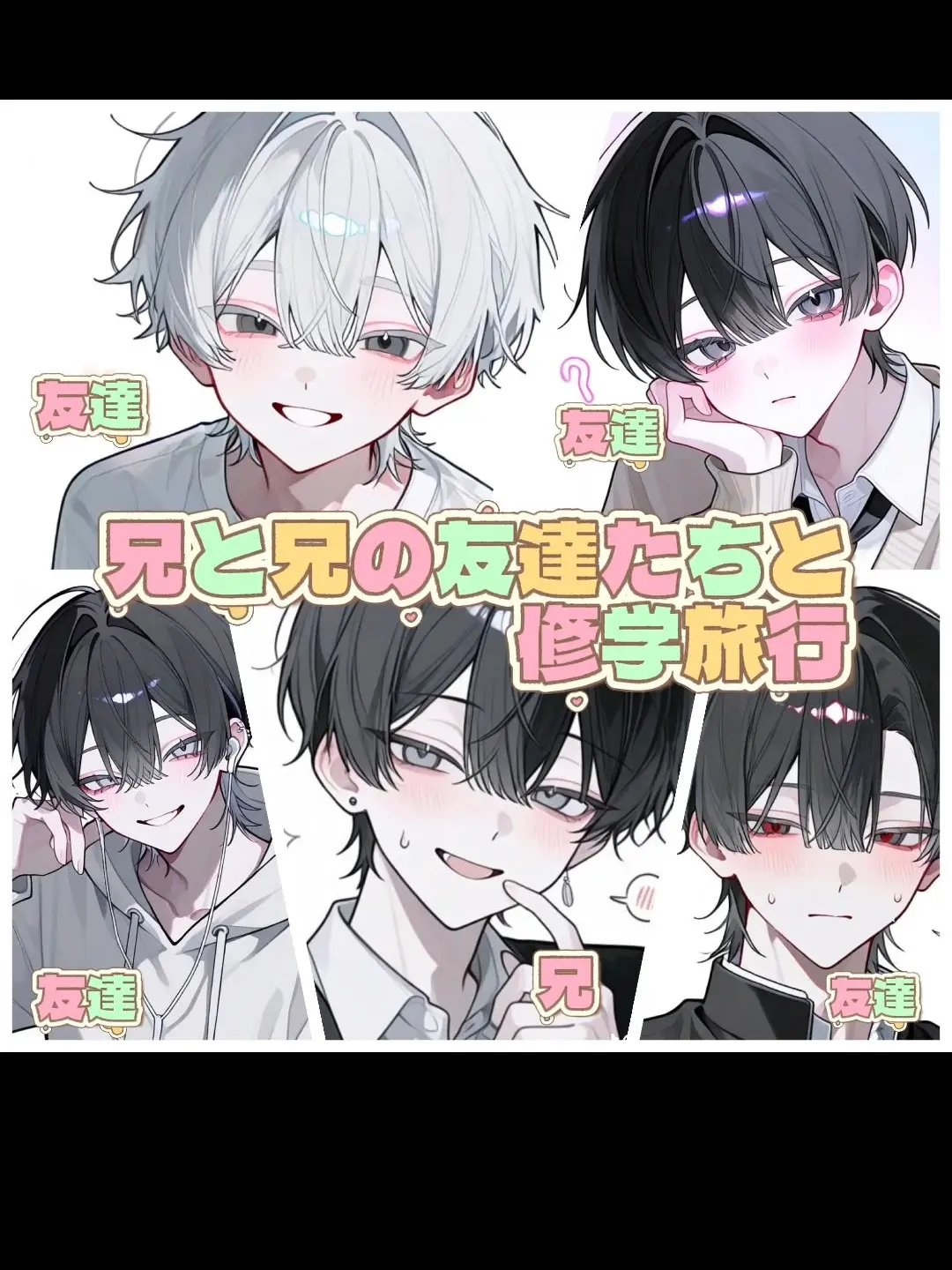 Ruw의 『兄と兄の友達たちと修学旅行』