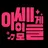 이세랩
