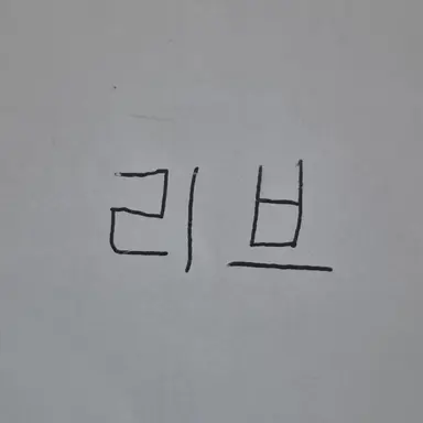 Profile image of 리브