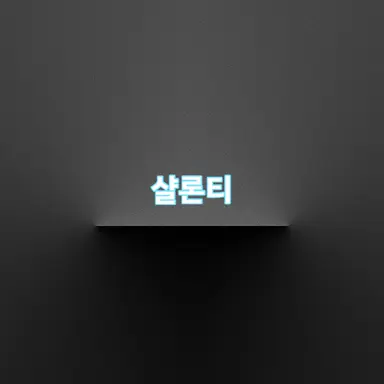 Profile image of 샬론티