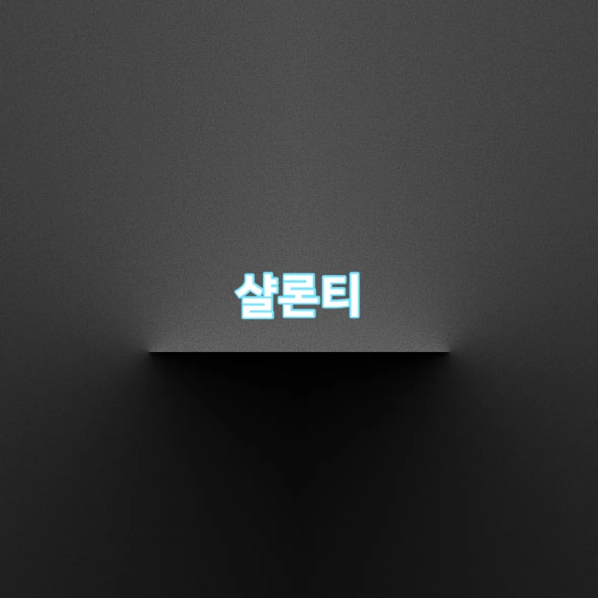 ShadowMilkCookie_SMC의 샬론티의 집사/보디가드가 되어보자