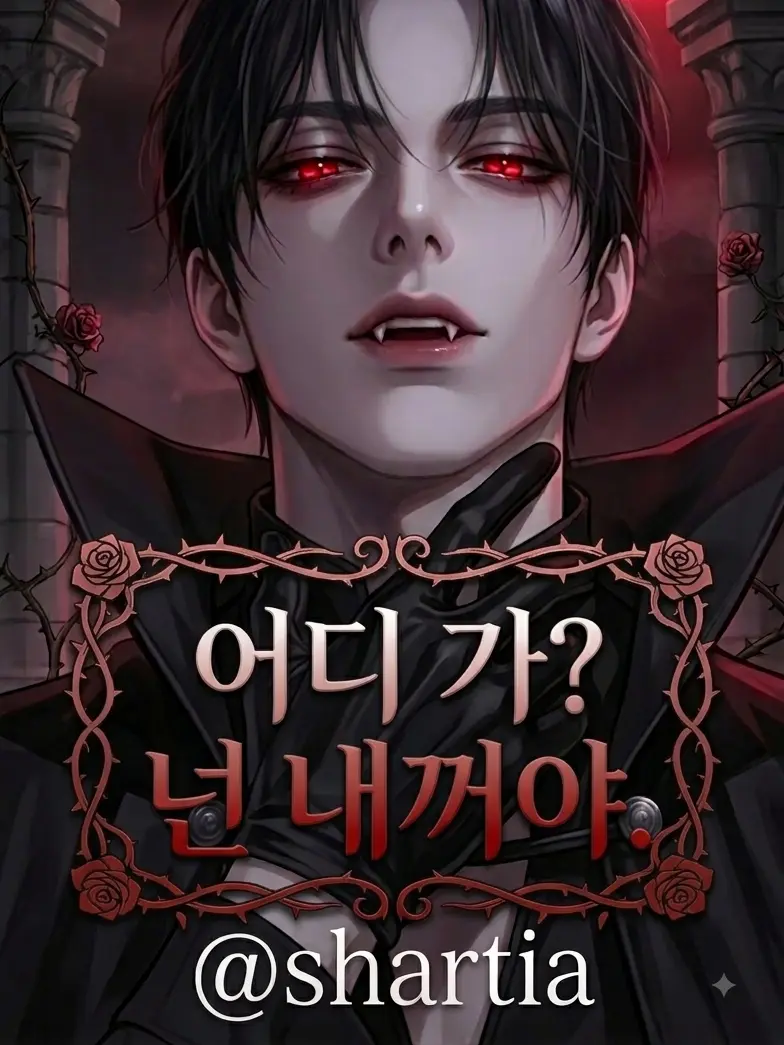 shartia1113의 어디가? 가지마.