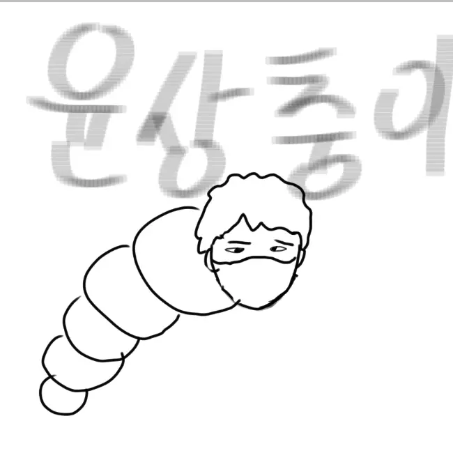 SinfulWire1104의 윤상충이