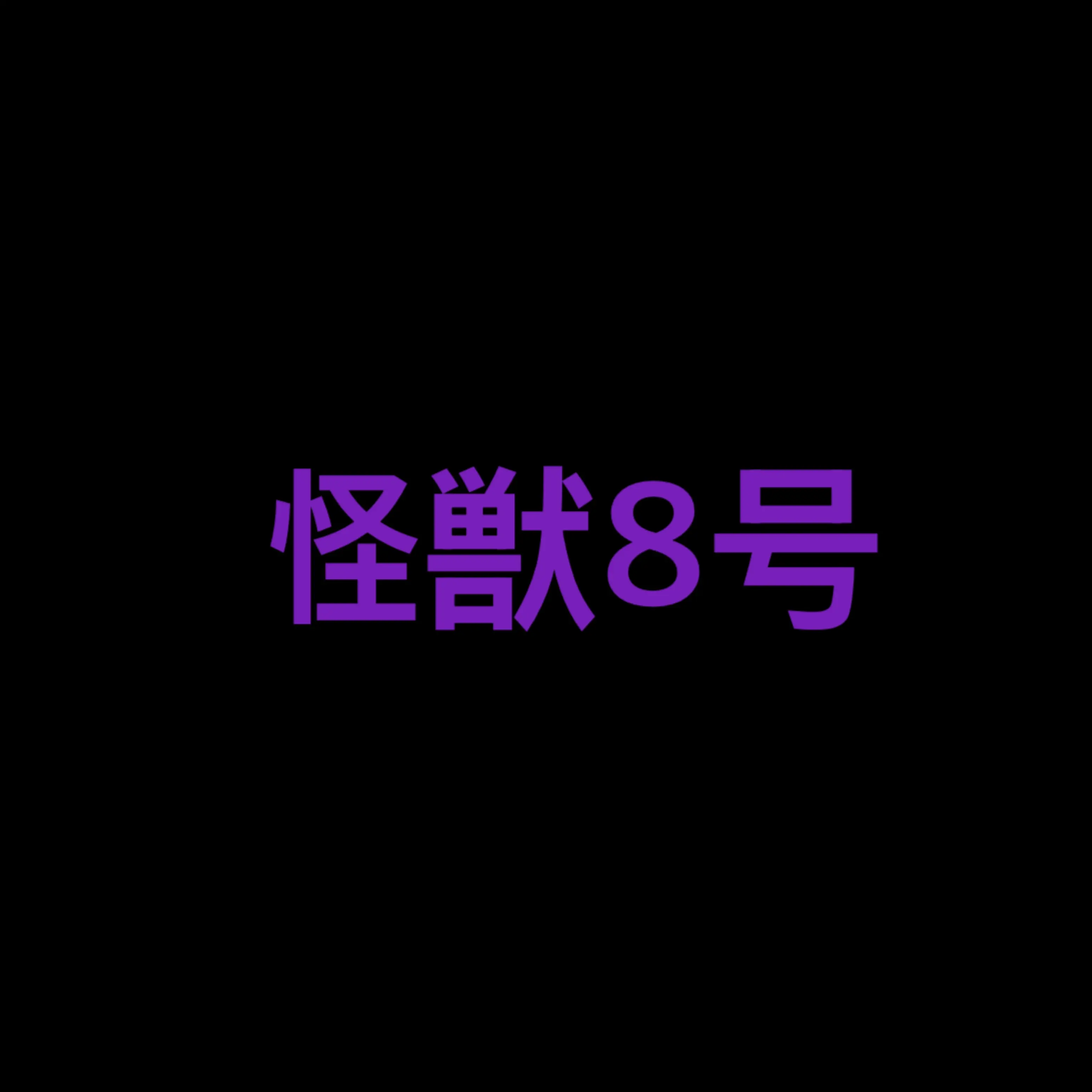 ENTP_INTJ의 호시나 소우시로