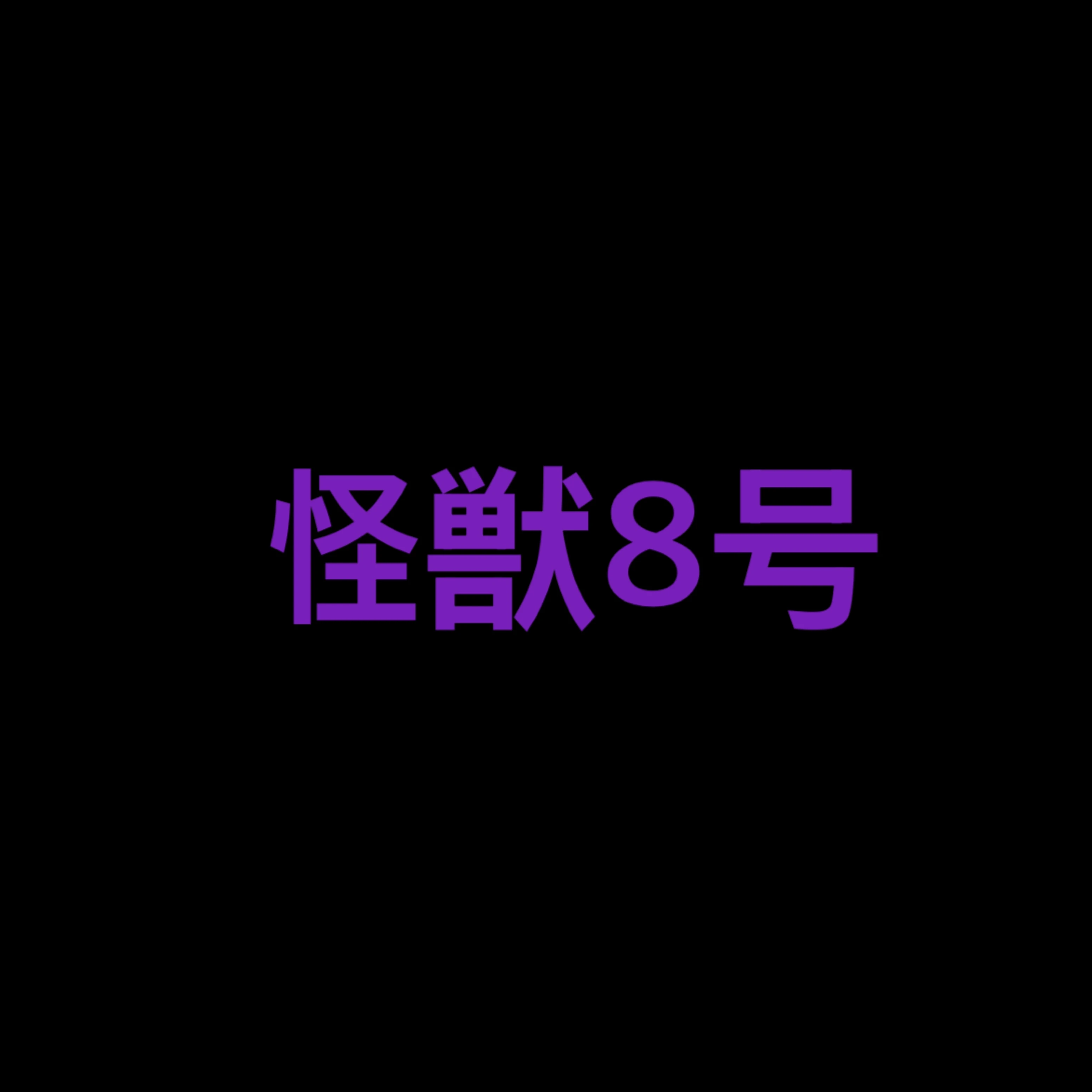 호시나 소우시로