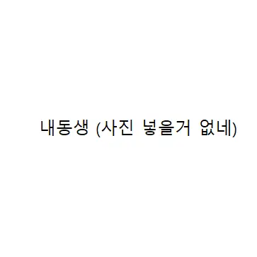 Profile image of 동생