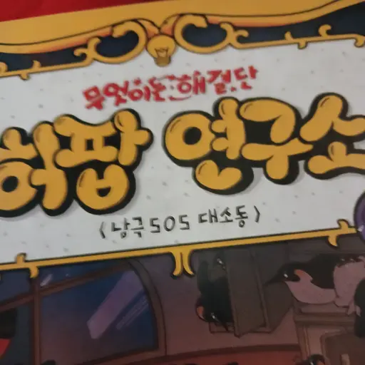 O-duck의 무엇이든 해결단 허팝연구소(만화책)