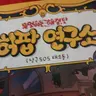 Profile image of 허팝연구소