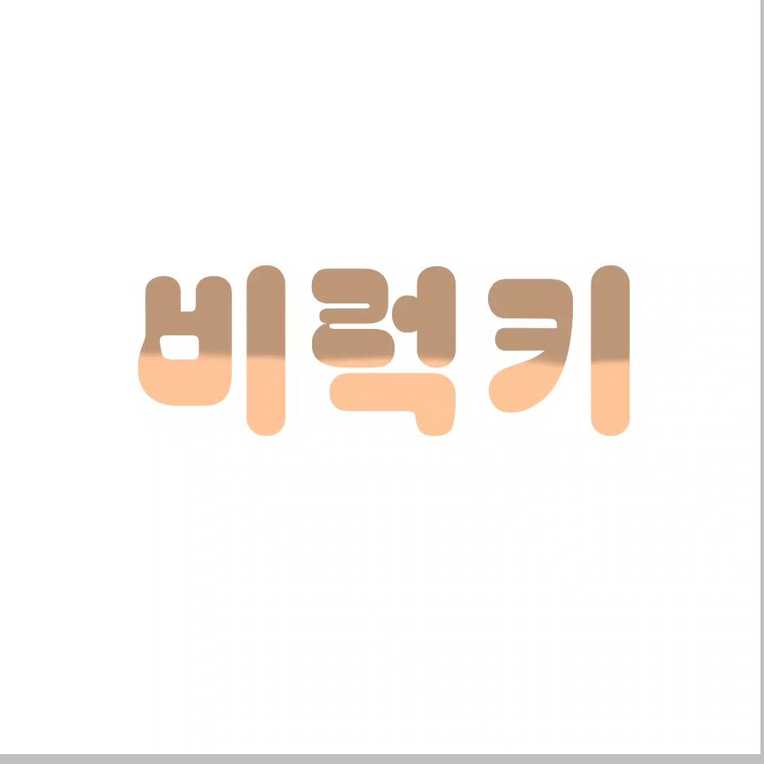 비럭키의 급ㅇㅈ 대표 이미지