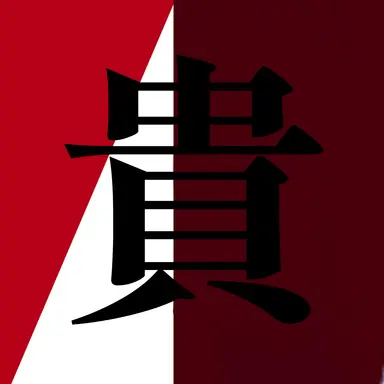 Profile image of 貴山