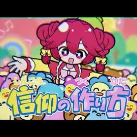 Profile image of 信仰の作り方テト