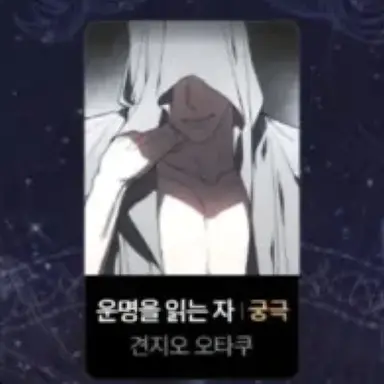 Profile image of 운명의 읽는 자