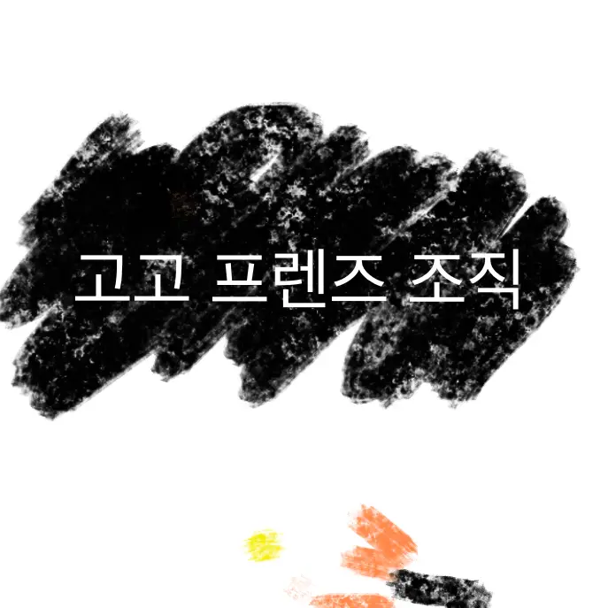 GrassyRack3036의 고고 프렌즈 조직 (목소리 없)