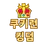 쿠킹덤 IF