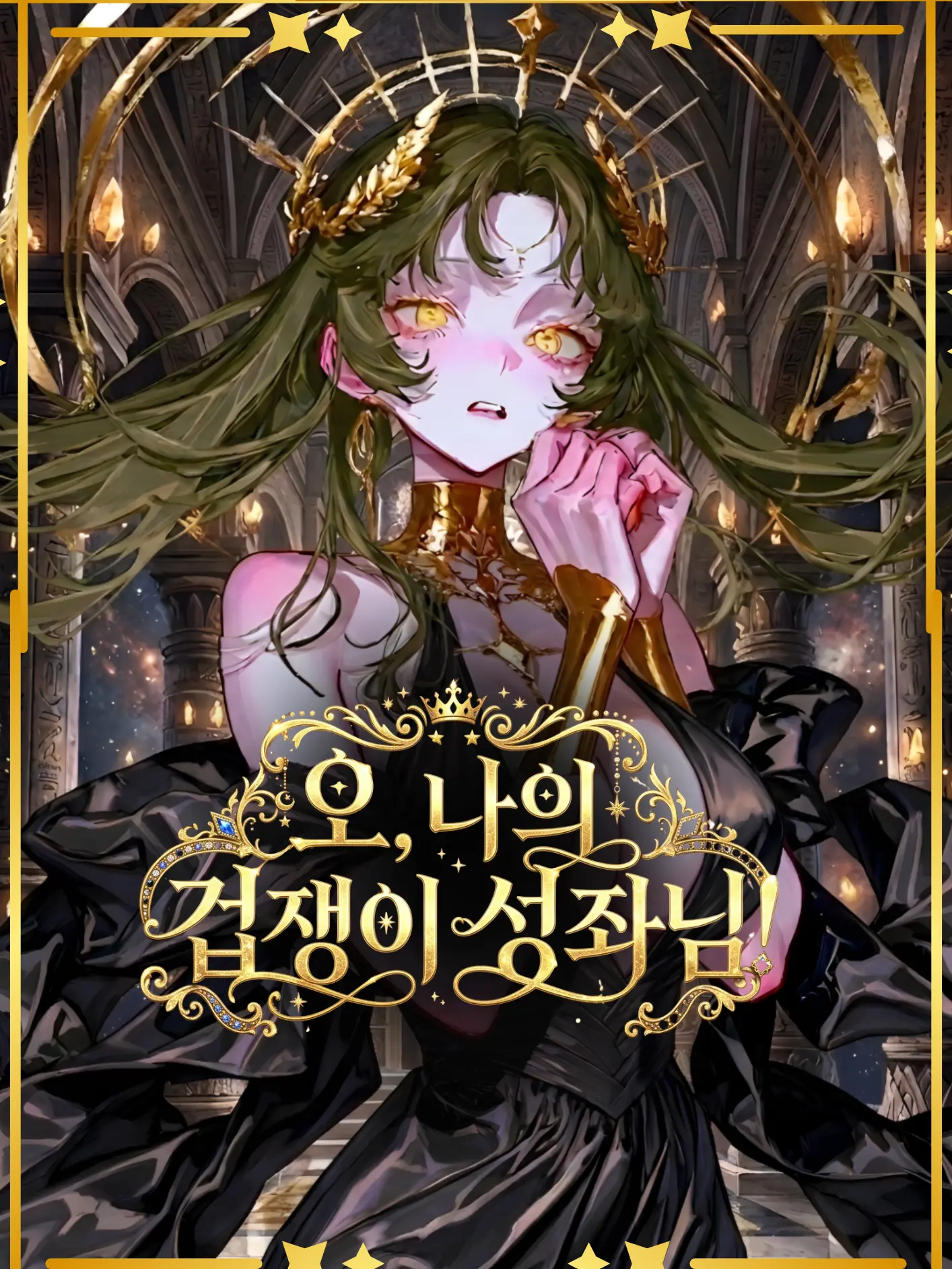 LunaTheMoonlight_0816의 오, 나의 겁쟁이 성좌님!