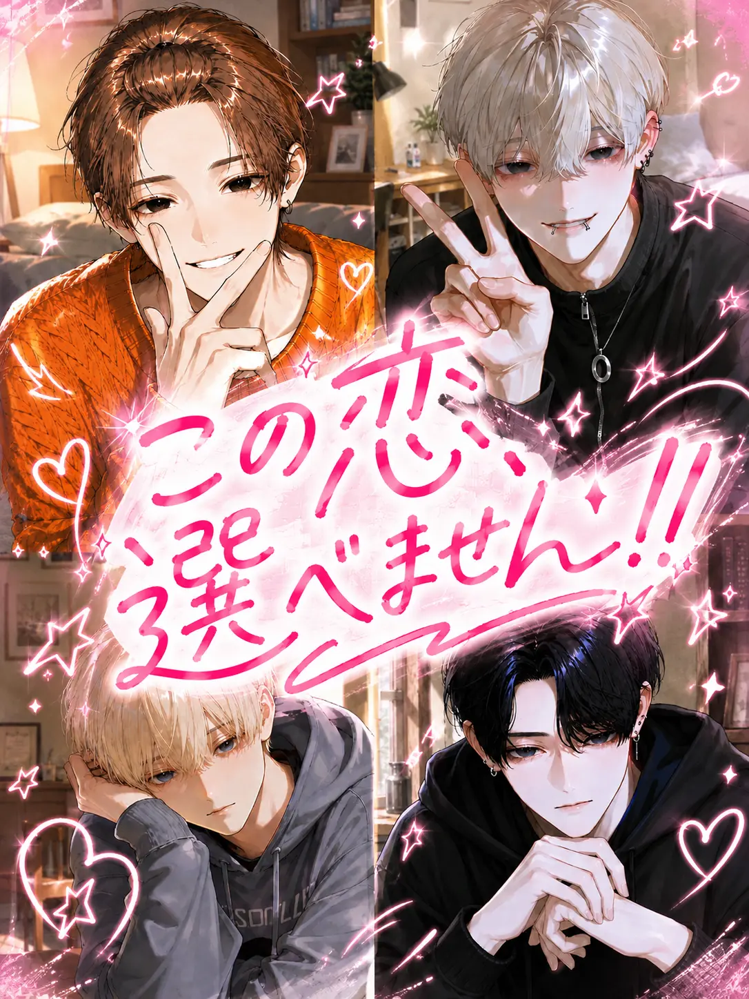3mxxgf의 この恋、選べません！！