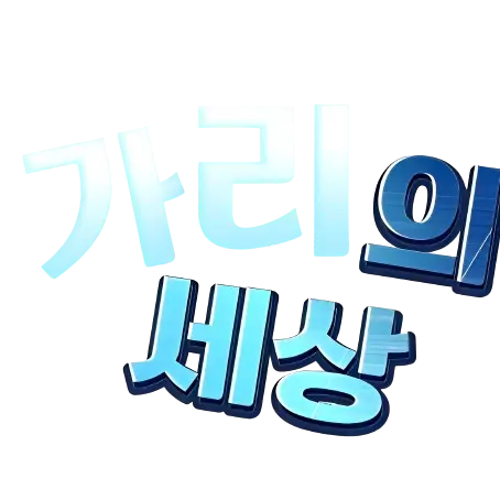 Garijonjal의 가리