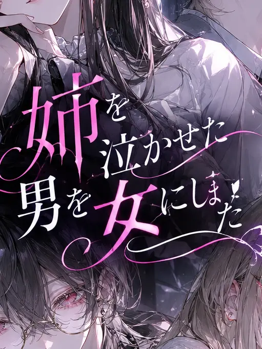 StuffyCave5211의 姉(兄)を泣かせた男への復讐方法