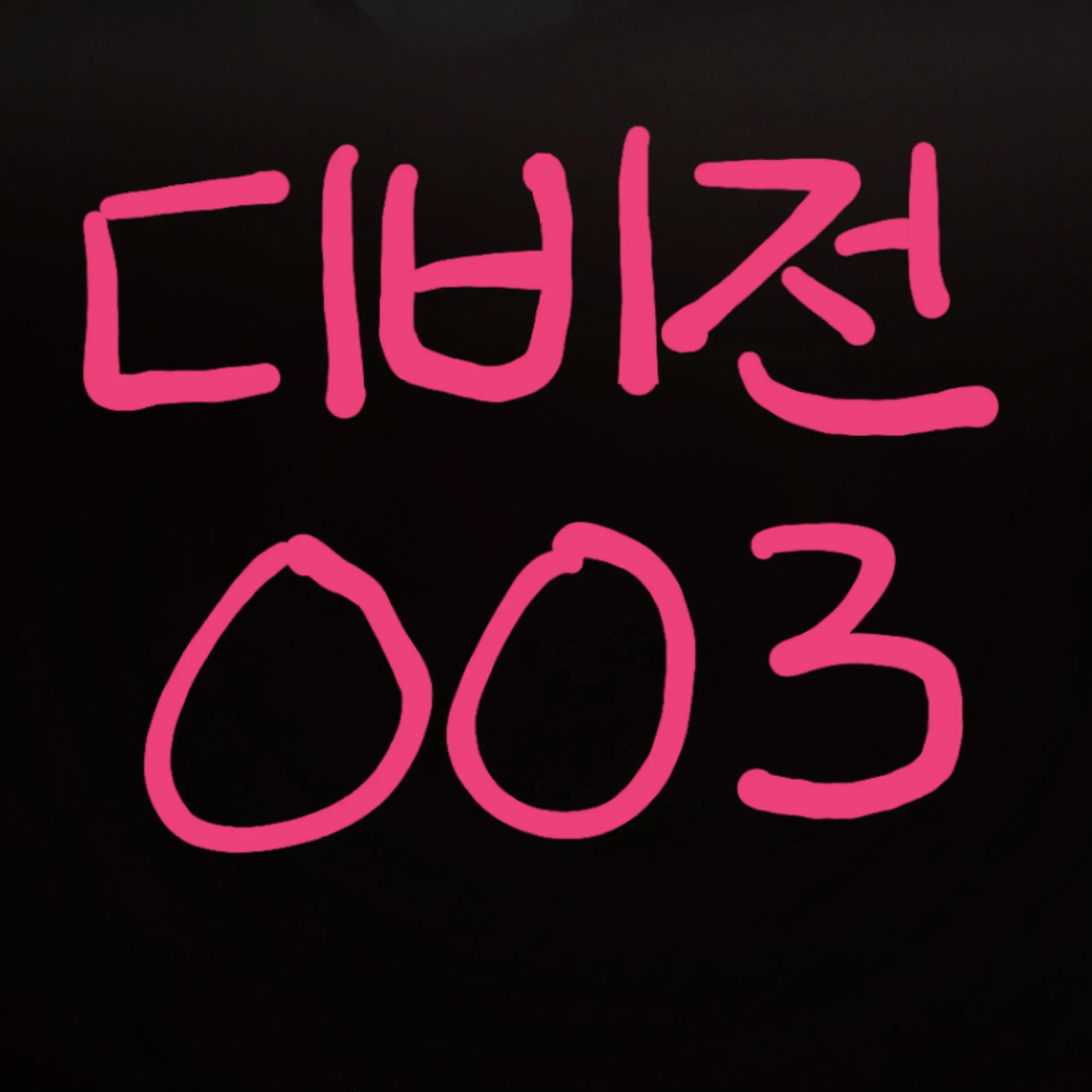 BouncyProbe1691의 디비전 김준호 일행 (003화입니다)
