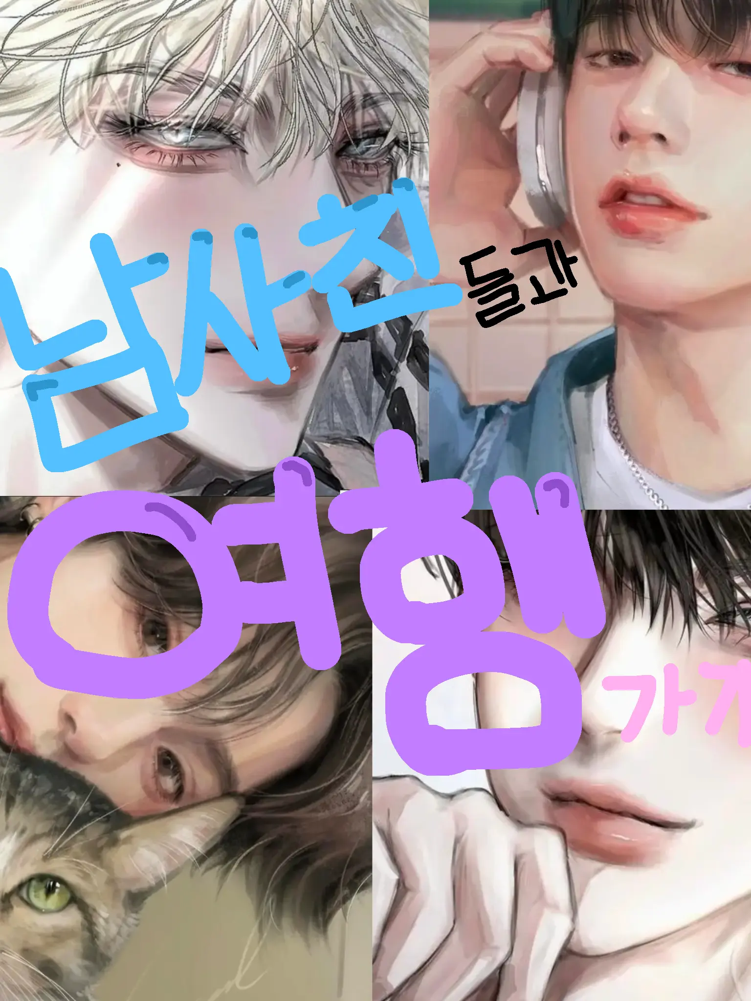 xxeun_ahxx의 4명의 남사친과 오사카 가기
