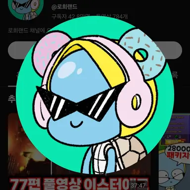 Profile image of 로희