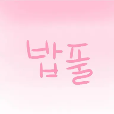 Profile image of 밥풀