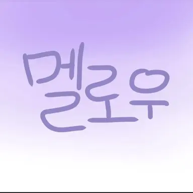 Profile image of 멜로우