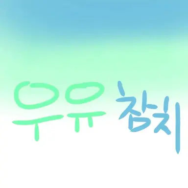 Profile image of 우유참치