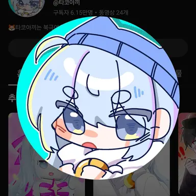 Profile image of 타코