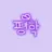 평학