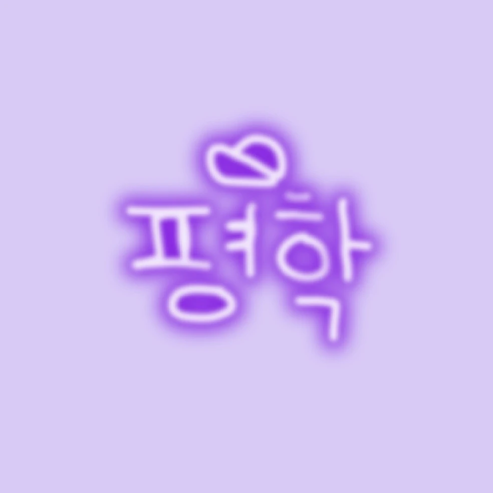 평학