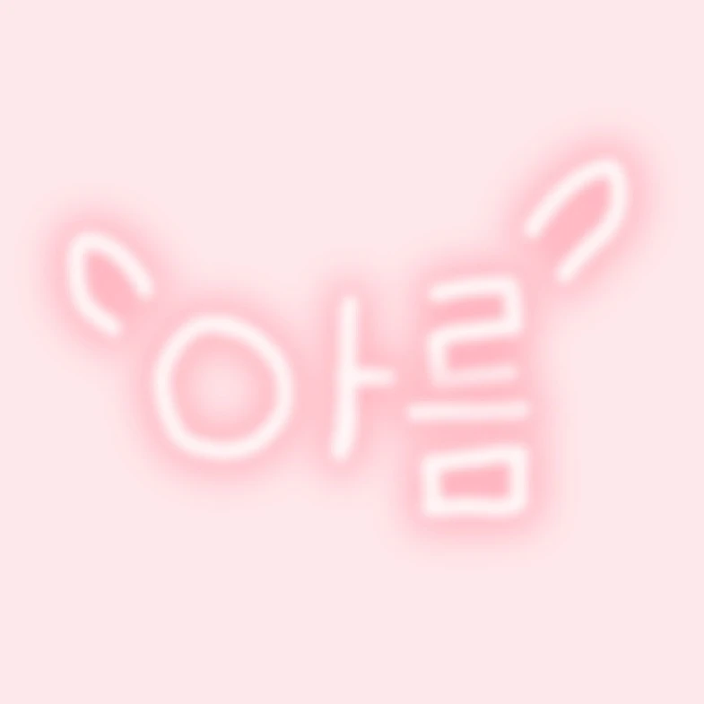 아름