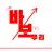 바보 무리