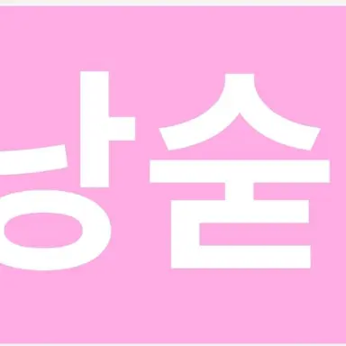 Profile image of 낭숟